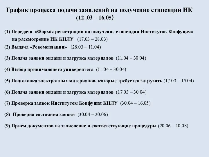 График процесса подачи заявлений на получение стипендии ИК (12 .03