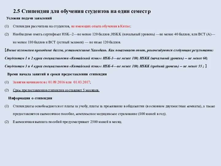 2.5 Стипендия для обучения студентов на один семестр Условия подачи заявлений (1) Стипендия