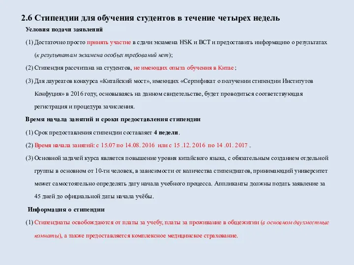 2.6 Стипендии для обучения студентов в течение четырех недель Условия подачи заявлений (1)