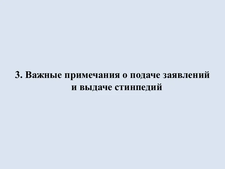 3. Важные примечания о подаче заявлений и выдаче стинпедий