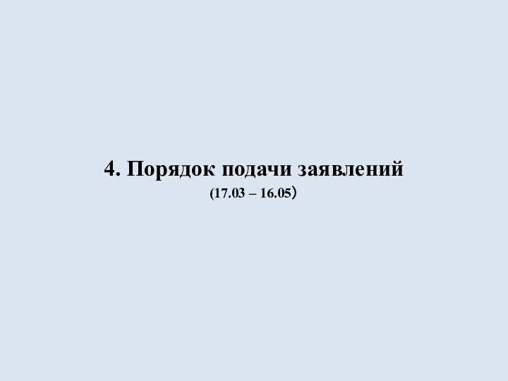 4. Порядок подачи заявлений (17.03 – 16.05）