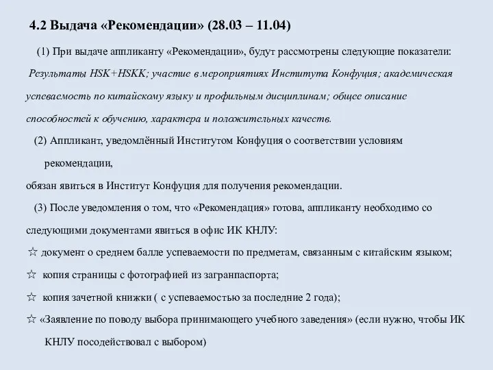 4.2 Выдача «Рекомендации» (28.03 – 11.04) (1) При выдаче аппликанту «Рекомендации», будут рассмотрены