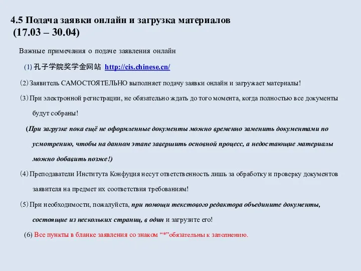 4.5 Подача заявки онлайн и загрузка материалов (17.03 – 30.04) Важные примечания о