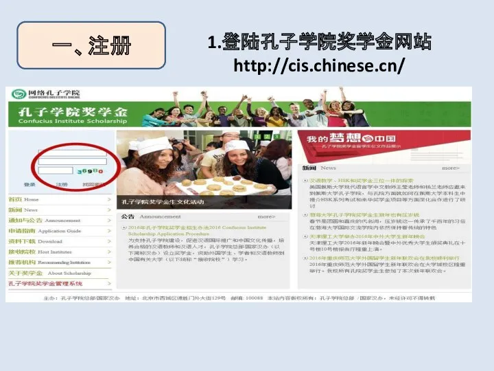 一、注册 1.登陆孔子学院奖学金网站 http://cis.chinese.cn/