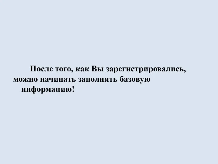 После того, как Вы зарегистрировались, можно начинать заполнять базовую информацию!