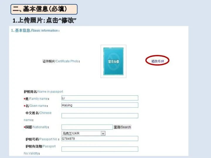 二、基本信息（必填） 1.上传照片：点击“修改”