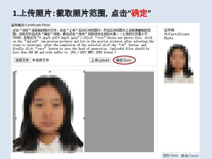 1.上传照片：截取照片范围，点击“确定”