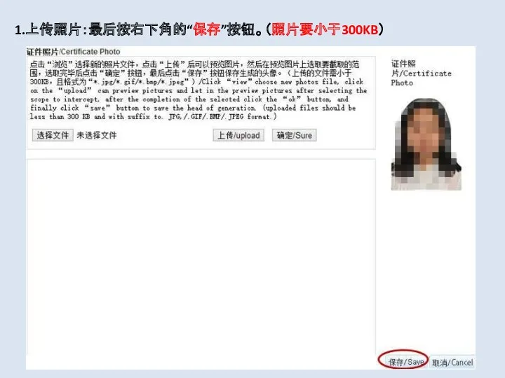 1.上传照片：最后按右下角的“保存”按钮。（照片要小于300KB）