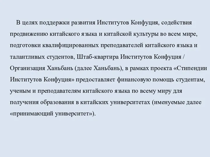 В целях поддержки развития Институтов Конфуция, содействия продвижению китайского языка