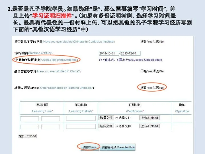 2.是否是孔子学院学员。如果选择“是”，那么需要填写“学习时间”，并 且上传“学习证明扫描件”。（如果有多份证明材料，选择学习时间最 长、 最具有代表性的一份材料上传，可以把其他的孔子学院学习经历写到 下面的“其他汉语学习经历”中）