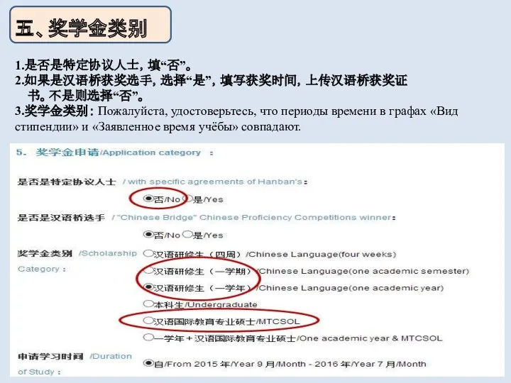 五、奖学金类别 1.是否是特定协议人士，填“否”。 2.如果是汉语桥获奖选手，选择“是”，填写获奖时间，上传汉语桥获奖证 书。不是则选择“否”。 3.奖学金类别： Пожалуйста, удостоверьтесь, что периоды времени в графах «Вид