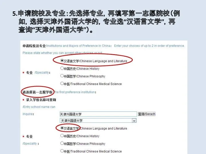 5.申请院校及专业：先选择专业，再填写第一志愿院校（例 如，选择天津外国语大学的，专业选“汉语言文学”，再 查询“天津外国语大学”）。