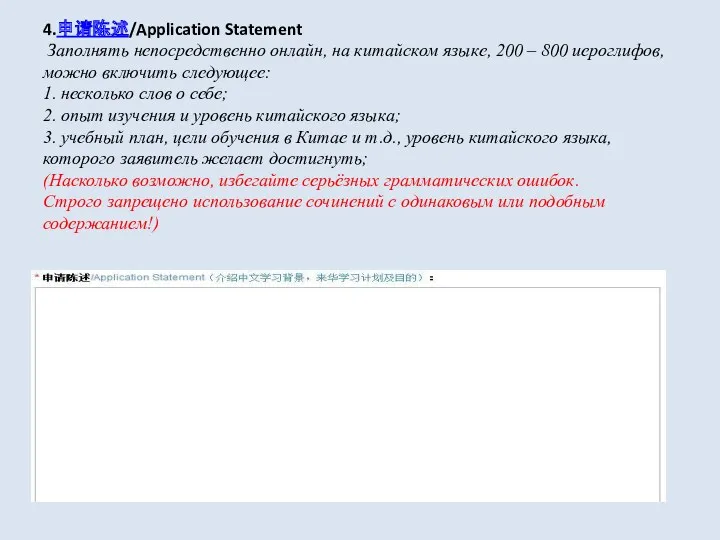 4.申请陈述/Application Statement Заполнять непосредственно онлайн, на китайском языке, 200 – 800 иероглифов, можно