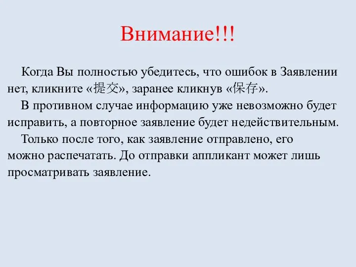 Внимание!!! Когда Вы полностью убедитесь, что ошибок в Заявлении нет, кликните «提交», заранее