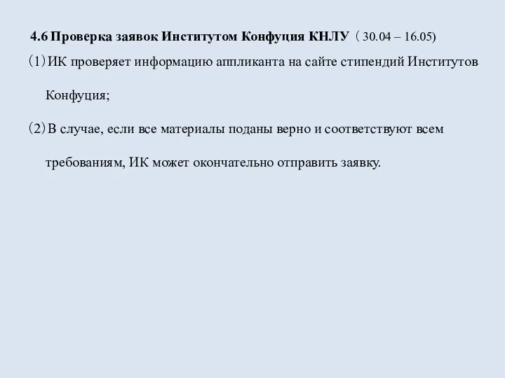 4.6 Проверка заявок Институтом Конфуция КНЛУ （ 30.04 – 16.05) （1）ИК проверяет информацию