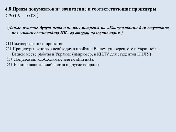 4.8 Прием документов на зачисление и соответствующие процедуры （ 20.06 – 10.08 ）