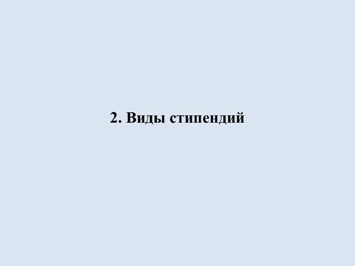 2. Виды стипендий