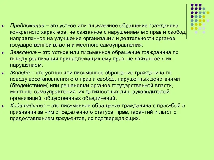 Предложение – это устное или письменное обращение гражданина конкретного характера,