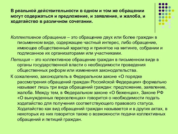 В реальной действительности в одном и том же обращении могут