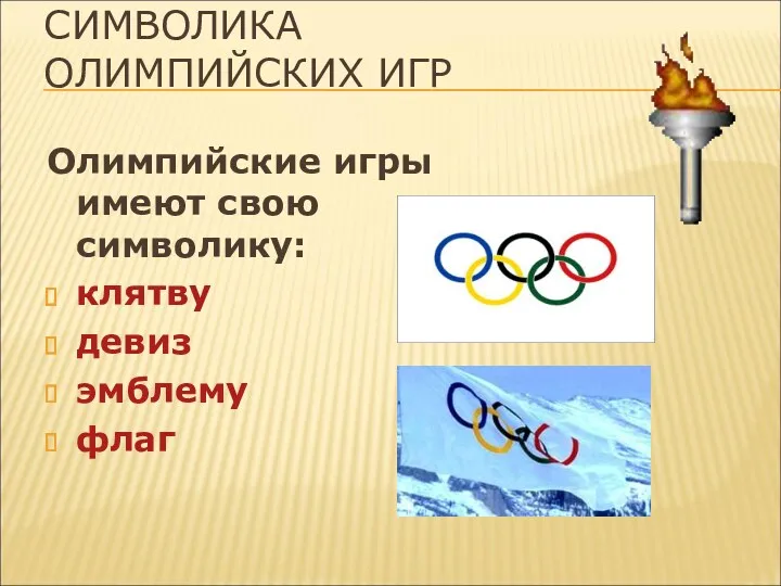 СИМВОЛИКА ОЛИМПИЙСКИХ ИГР Олимпийские игры имеют свою символику: клятву девиз эмблему флаг