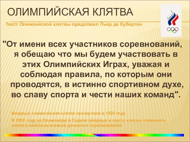 ОЛИМПИЙСКАЯ КЛЯТВА "От имени всех участников соревнований, я обещаю что