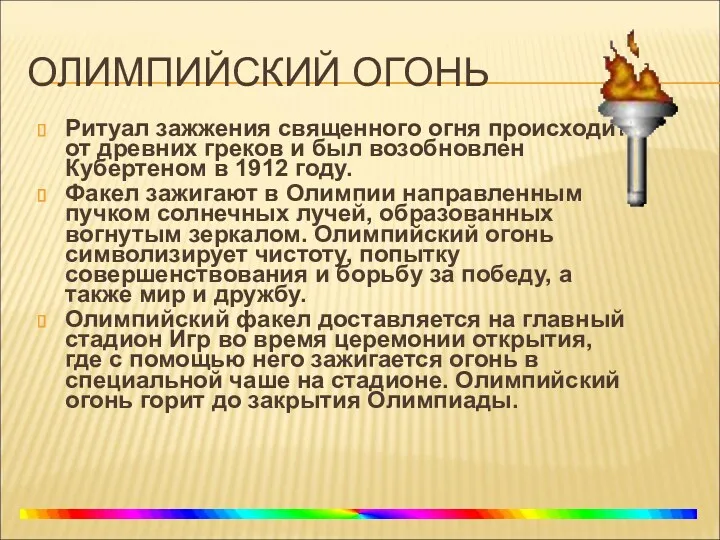 ОЛИМПИЙСКИЙ ОГОНЬ Ритуал зажжения священного огня происходит от древних греков