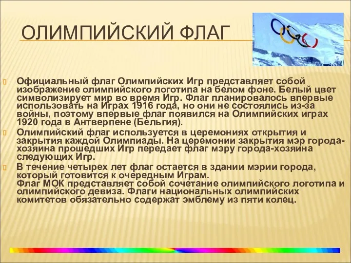 ОЛИМПИЙСКИЙ ФЛАГ Официальный флаг Олимпийских Игр представляет собой изображение олимпийского