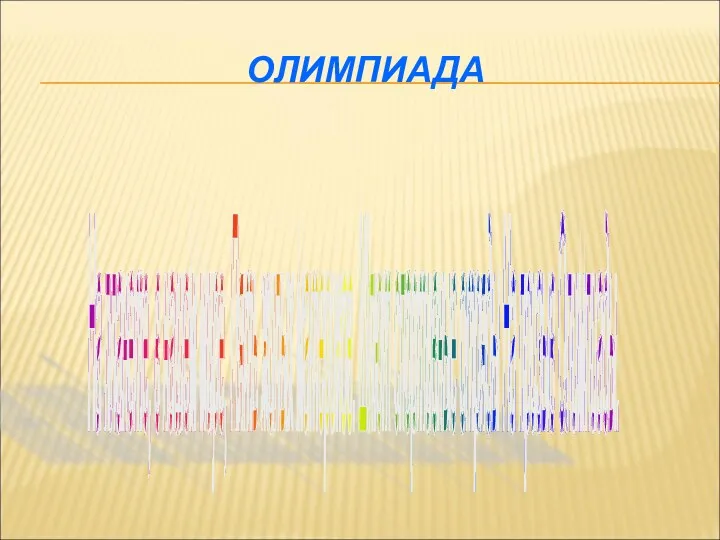 ОЛИМПИАДА На планете, в нашем мире, Пять жилых материков. Шлют спортивные отряды На призыв Олимпиады.