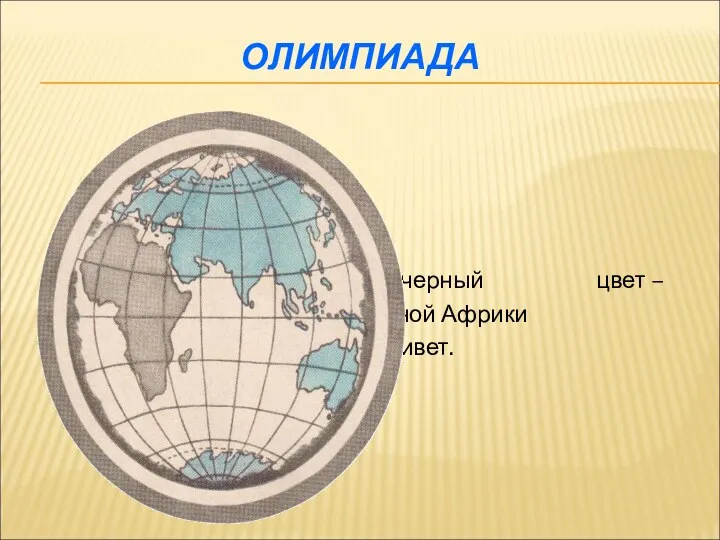 ОЛИМПИАДА Знают все, что черный цвет – Знойной Африки привет.