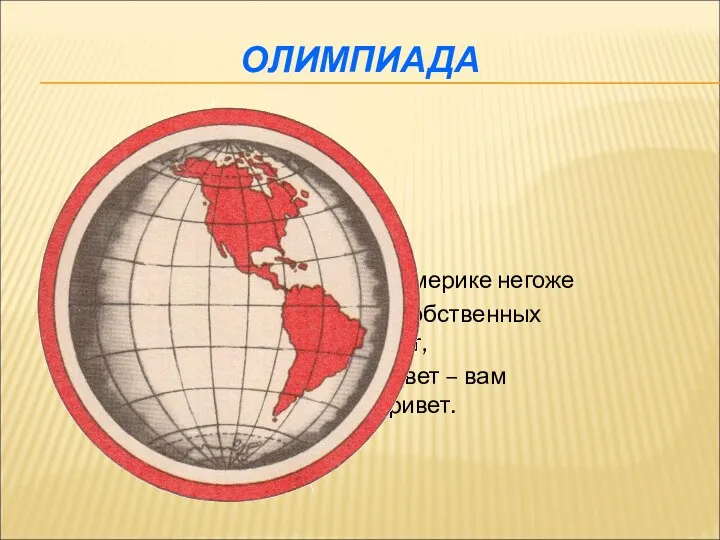 ОЛИМПИАДА И Америке негоже Быть без собственных примет, Красный цвет – вам шлет привет.