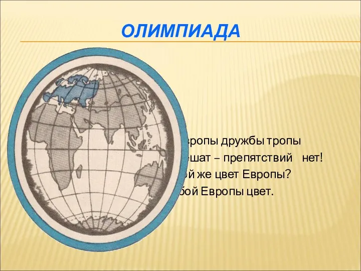 ОЛИМПИАДА Из Европы дружбы тропы К нам спешат – препятствий