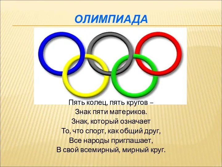 ОЛИМПИАДА Пять колец, пять кругов – Знак пяти материков. Знак,