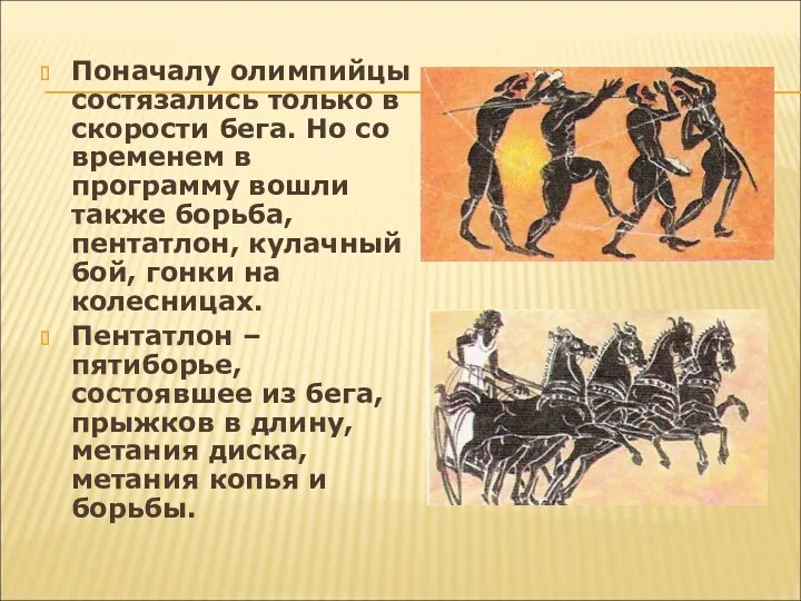 Поначалу олимпийцы состязались только в скорости бега. Но со временем