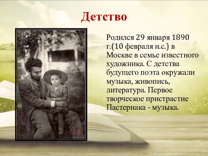 Детство Родился 29 января 1890 г.(10 февраля н.с.) в Москве в семье известного