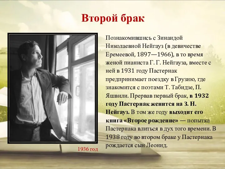 Второй брак Познакомившись с Зинаидой Николаевной Нейгауз (в девичестве Еремеевой, 1897—1966), в то
