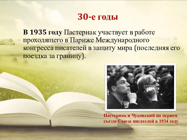 30-е годы В 1935 году Пастернак участвует в работе проходящего в Париже Международного