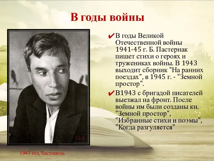 В годы войны В годы Великой Отечественной войны 1941-45 г. Б. Пастернак пишет