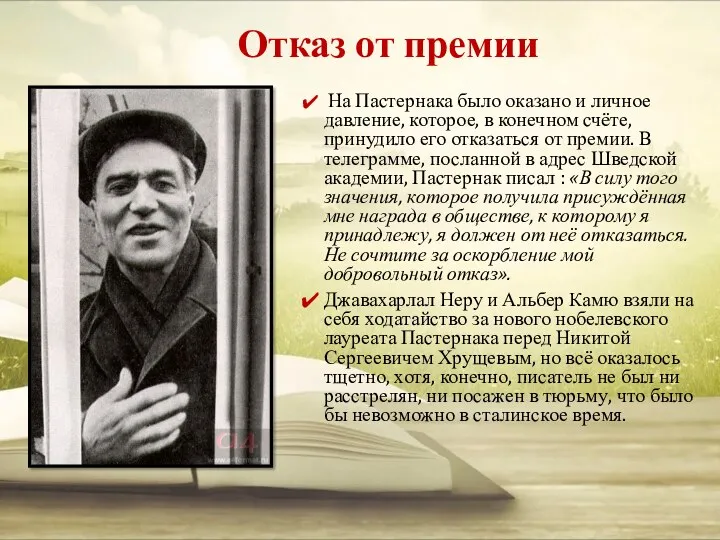 Отказ от премии На Пастернака было оказано и личное давление, которое, в конечном