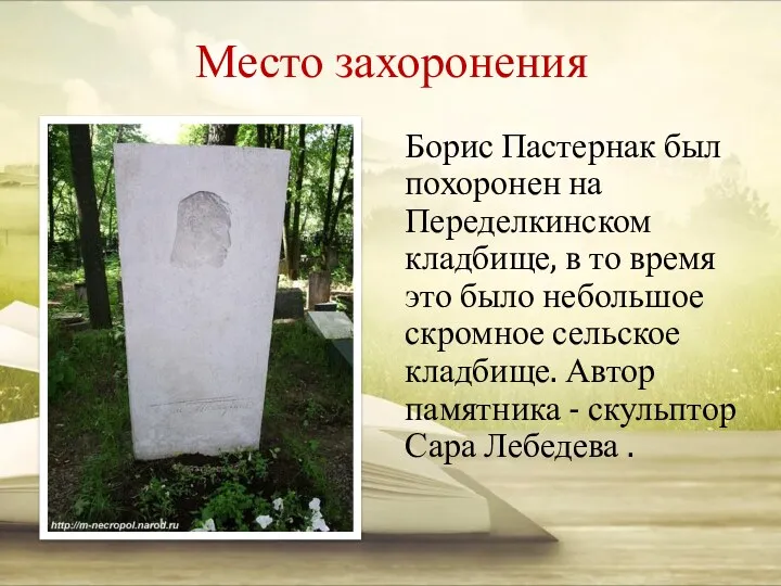 Место захоронения Борис Пастернак был похоронен на Переделкинском кладбище, в