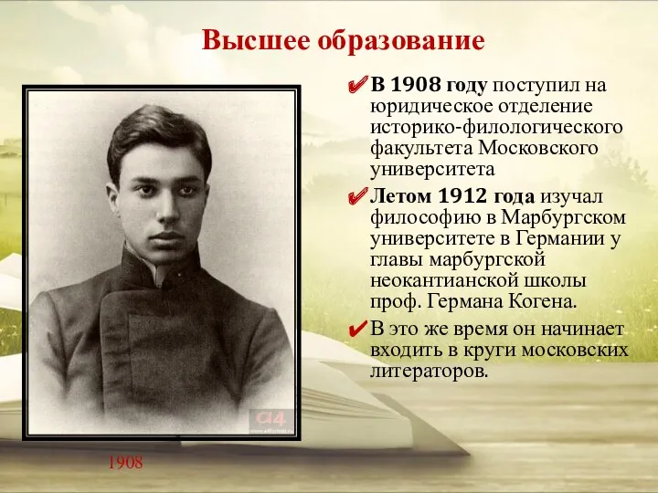 Высшее образование В 1908 году поступил на юридическое отделение историко-филологического факультета Московского университета