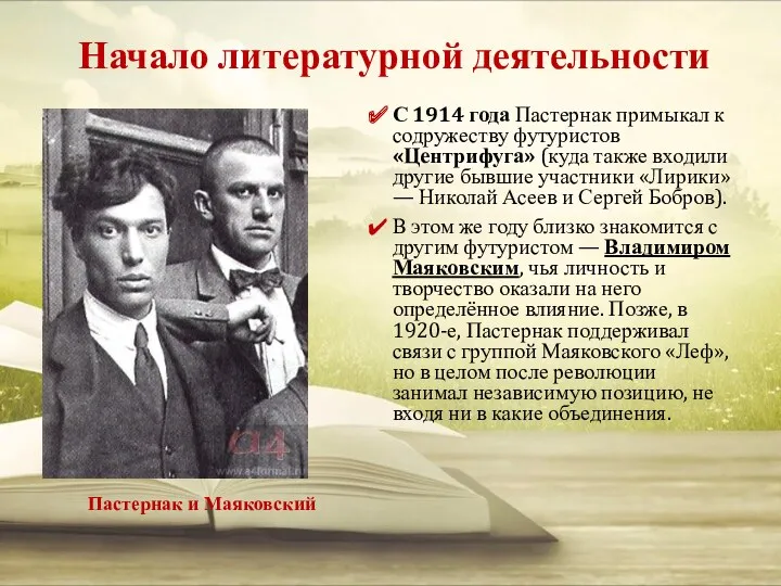 Начало литературной деятельности С 1914 года Пастернак примыкал к содружеству футуристов «Центрифуга» (куда