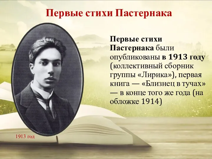Первые стихи Пастернака Первые стихи Пастернака были опубликованы в 1913 году (коллективный сборник