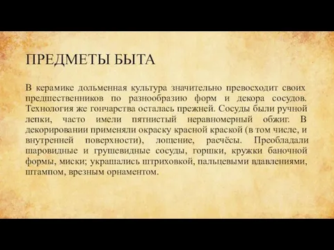 ПРЕДМЕТЫ БЫТА В керамике дольменная культура значительно превосходит своих предшественников