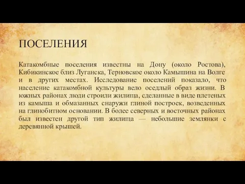 ПОСЕЛЕНИЯ Катакомбные поселения известны на Дону (около Ростова), Кибикинское близ