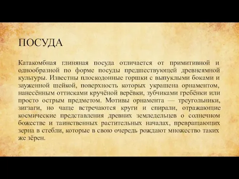 ПОСУДА Катакомбная глиняная посуда отличается от примитивной и однообразной по