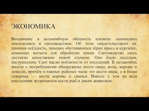 ЭКОНОМИКА Входившие в катакомбную общность племена занимались земледелием и скотоводством.