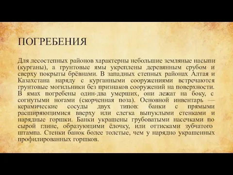 ПОГРЕБЕНИЯ Для лесостепных районов характерны небольшие земляные насыпи (курганы), а