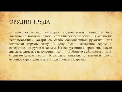 ОРУДИЯ ТРУДА В археологических культурах андроновской общности был достаточно богатый