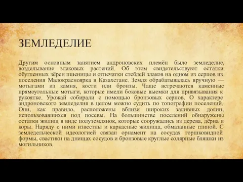 ЗЕМЛЕДЕЛИЕ Другим основным занятием андроновских племён было земледелие, возделывание злаковых