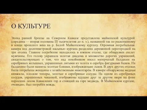 О КУЛЬТУРЕ Эпоха ранней бронзы на Северном Кавказе представлена майкопской